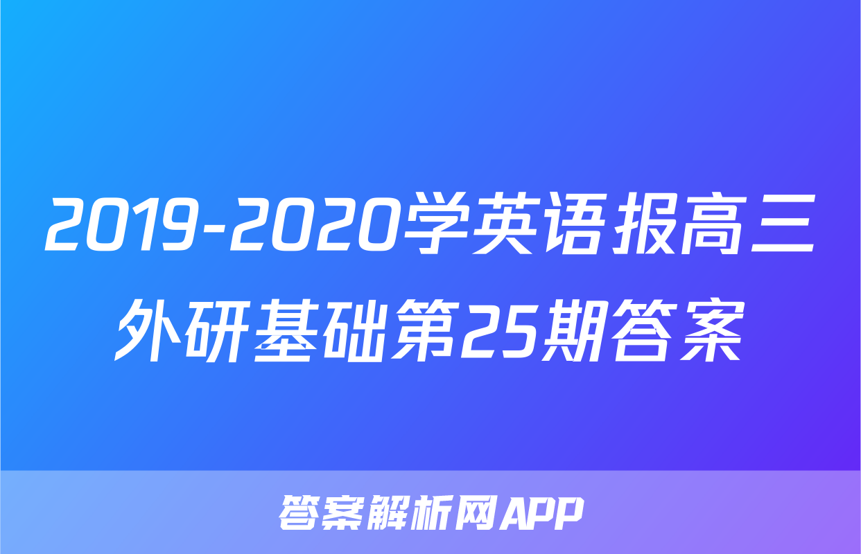 2019-2020学英语报高三外研基础第25期答案