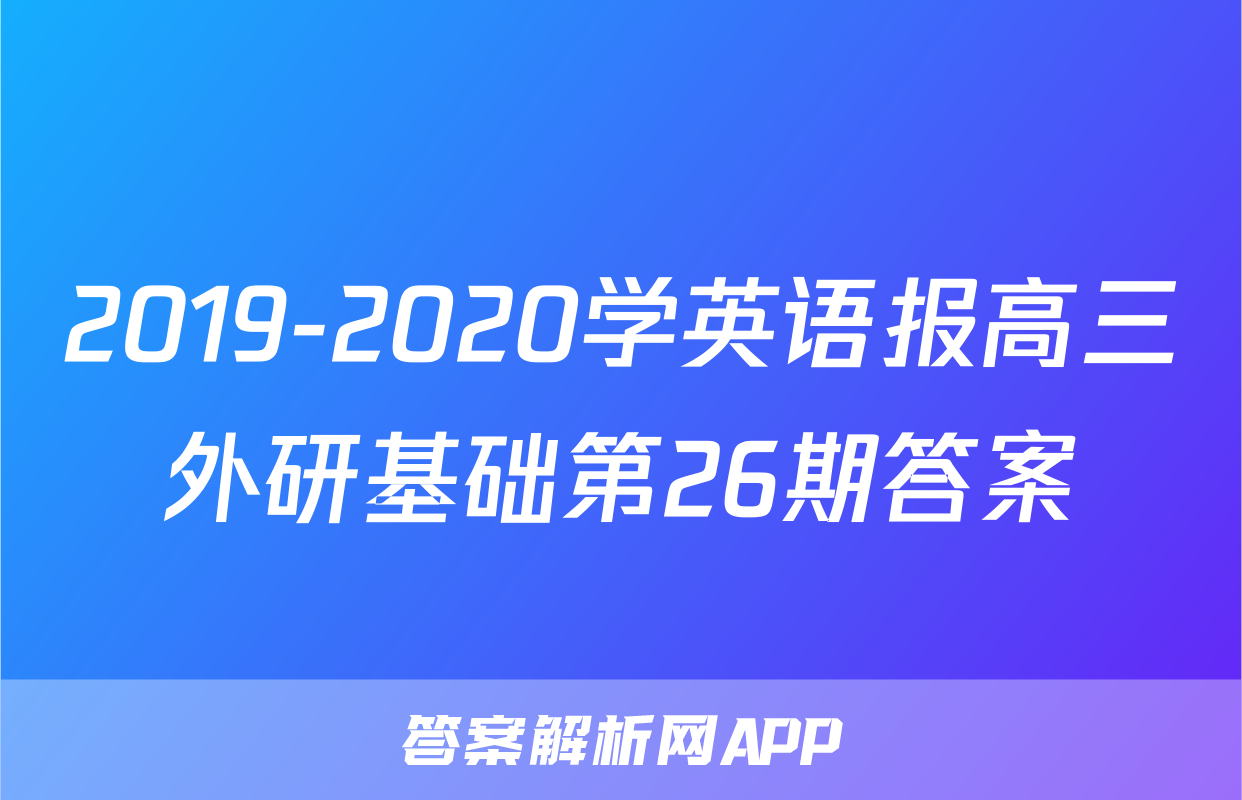 2019-2020学英语报高三外研基础第26期答案