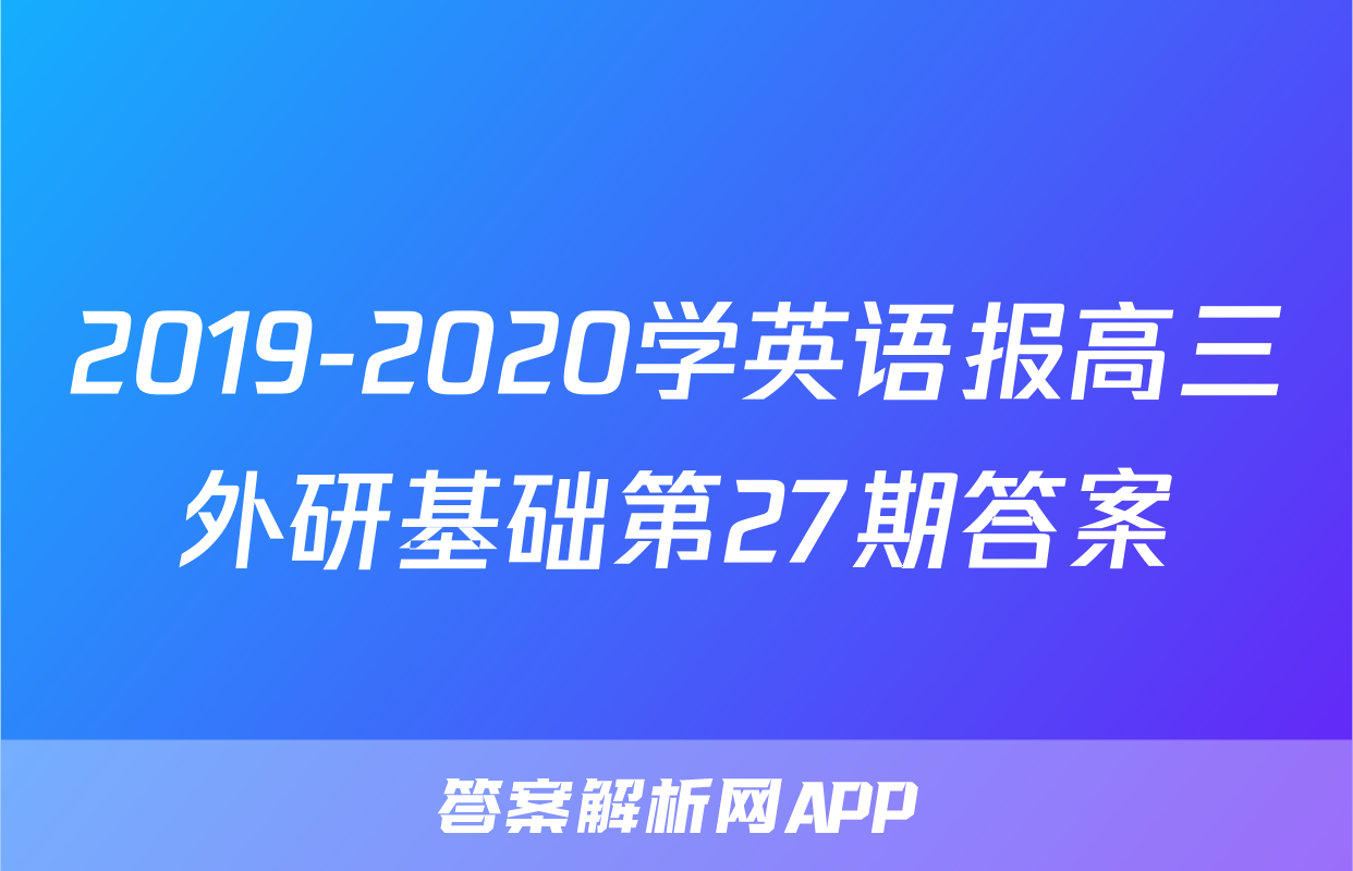 2019-2020学英语报高三外研基础第27期答案