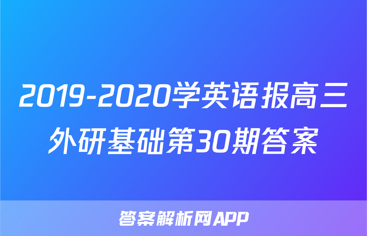 2019-2020学英语报高三外研基础第30期答案