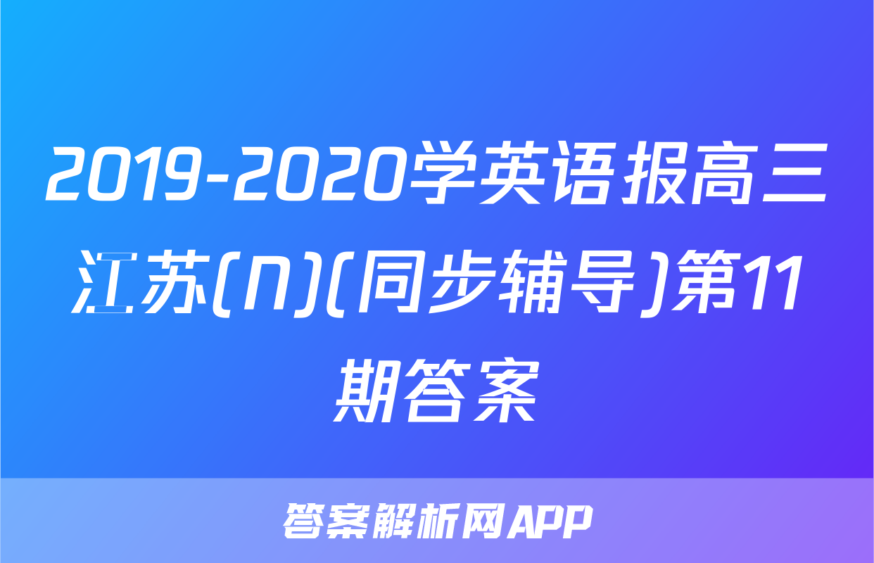 2019-2020学英语报高三江苏(N)(同步辅导)第11期答案