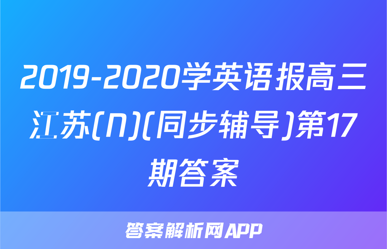 2019-2020学英语报高三江苏(N)(同步辅导)第17期答案