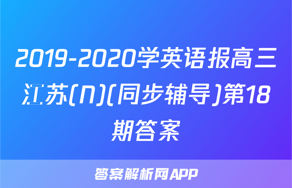2019-2020学英语报高三江苏(N)(同步辅导)第18期答案
