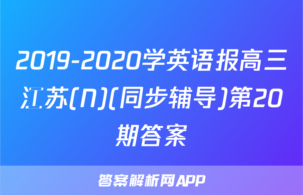 2019-2020学英语报高三江苏(N)(同步辅导)第20期答案