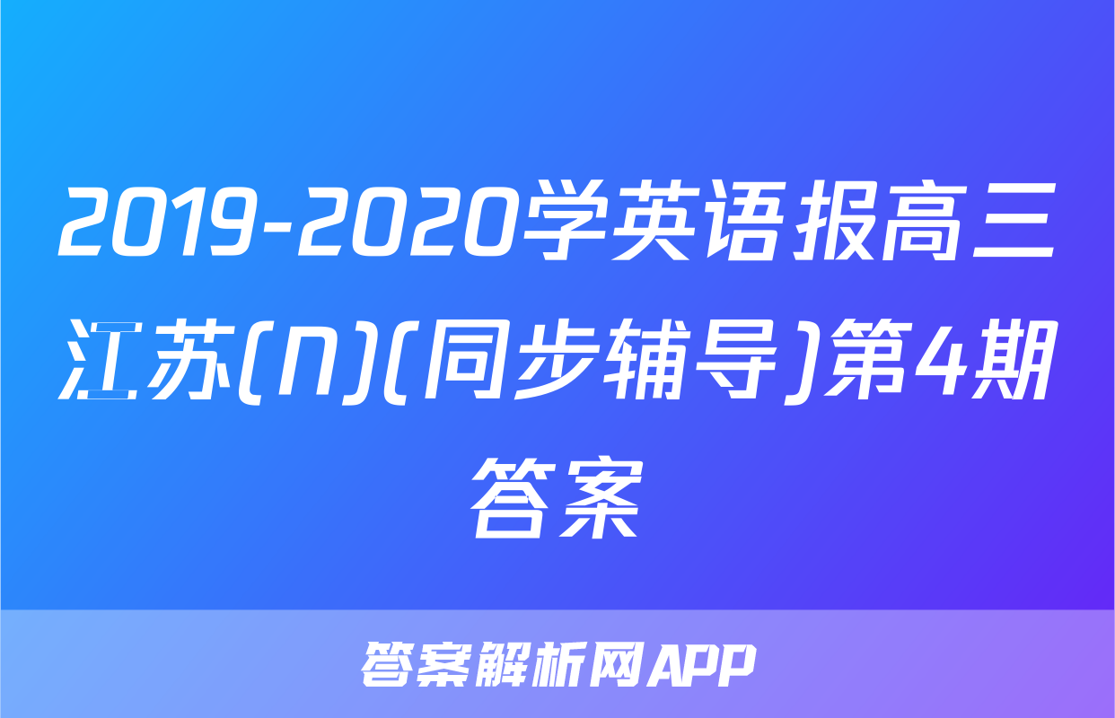 2019-2020学英语报高三江苏(N)(同步辅导)第4期答案