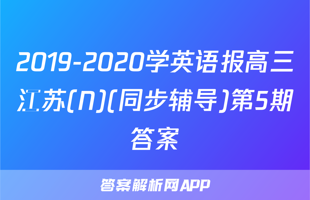 2019-2020学英语报高三江苏(N)(同步辅导)第5期答案