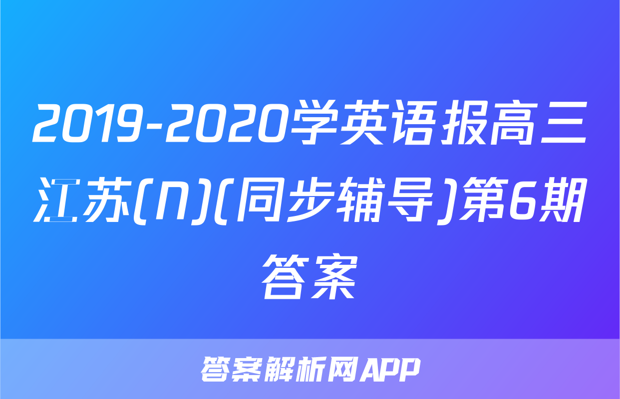 2019-2020学英语报高三江苏(N)(同步辅导)第6期答案