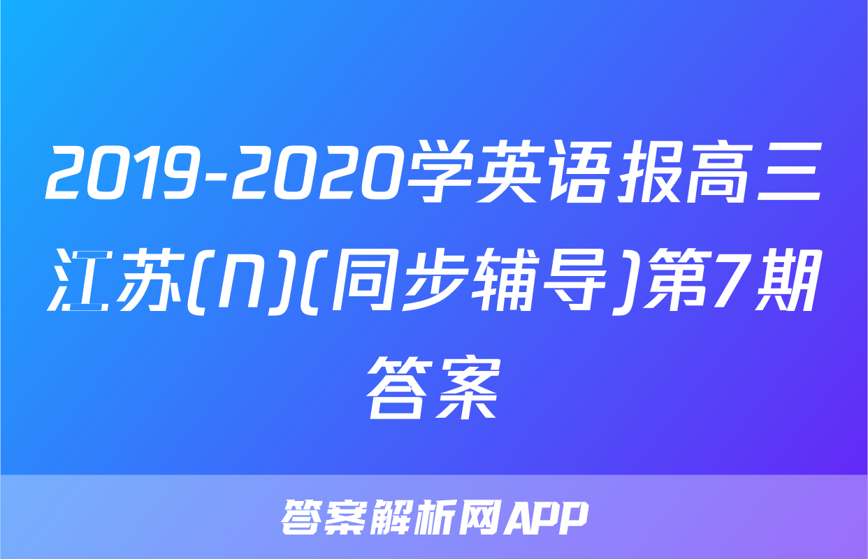 2019-2020学英语报高三江苏(N)(同步辅导)第7期答案
