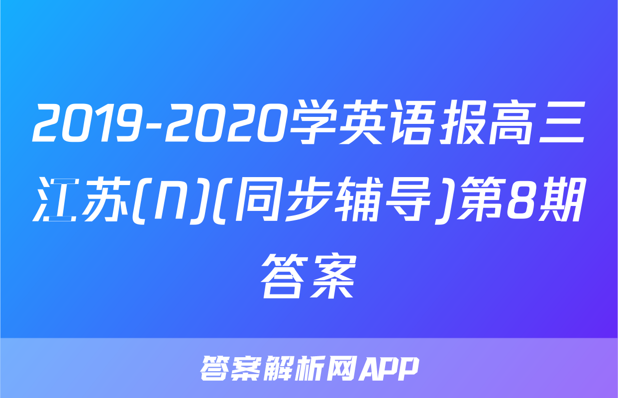 2019-2020学英语报高三江苏(N)(同步辅导)第8期答案