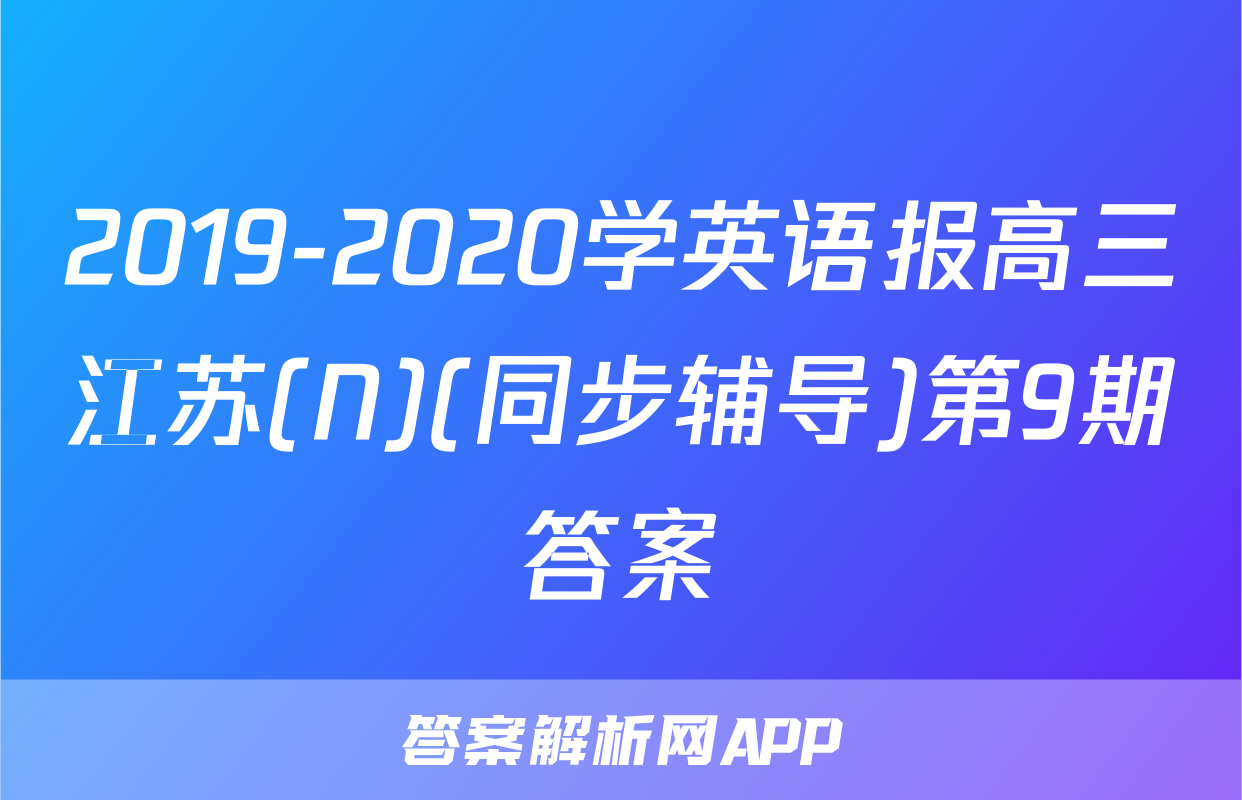 2019-2020学英语报高三江苏(N)(同步辅导)第9期答案
