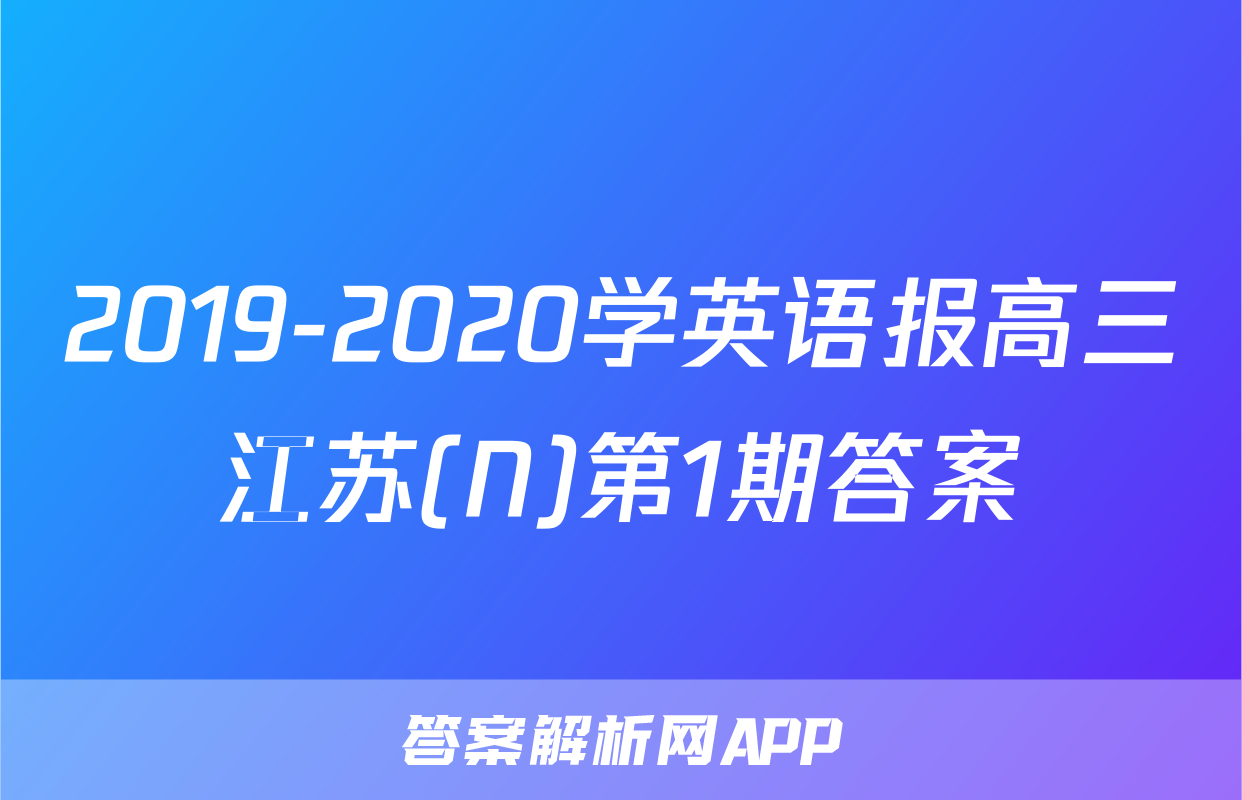 2019-2020学英语报高三江苏(N)第1期答案