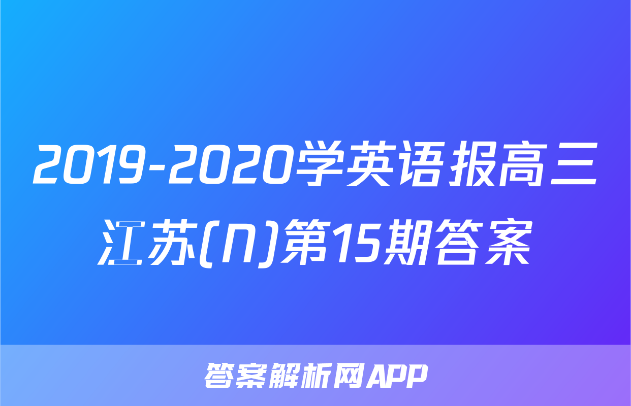 2019-2020学英语报高三江苏(N)第15期答案