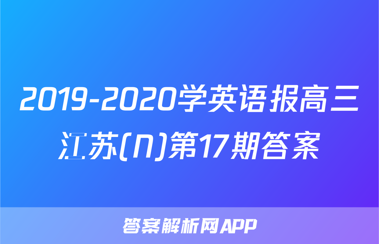 2019-2020学英语报高三江苏(N)第17期答案
