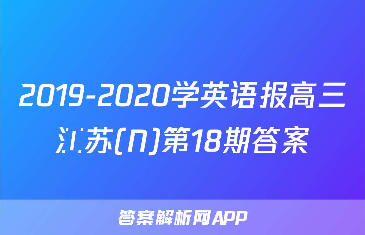 2019-2020学英语报高三江苏(N)第18期答案