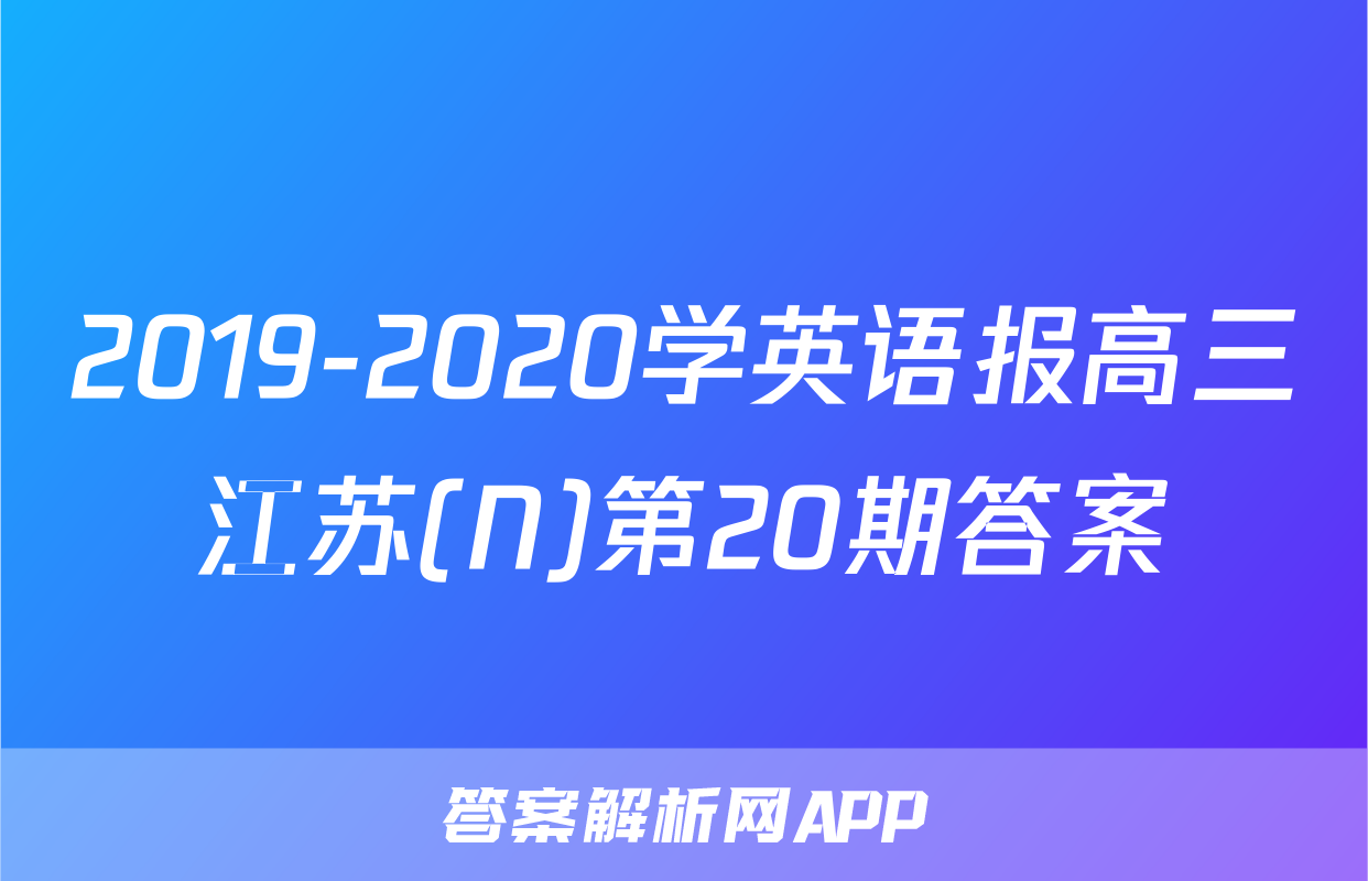 2019-2020学英语报高三江苏(N)第20期答案