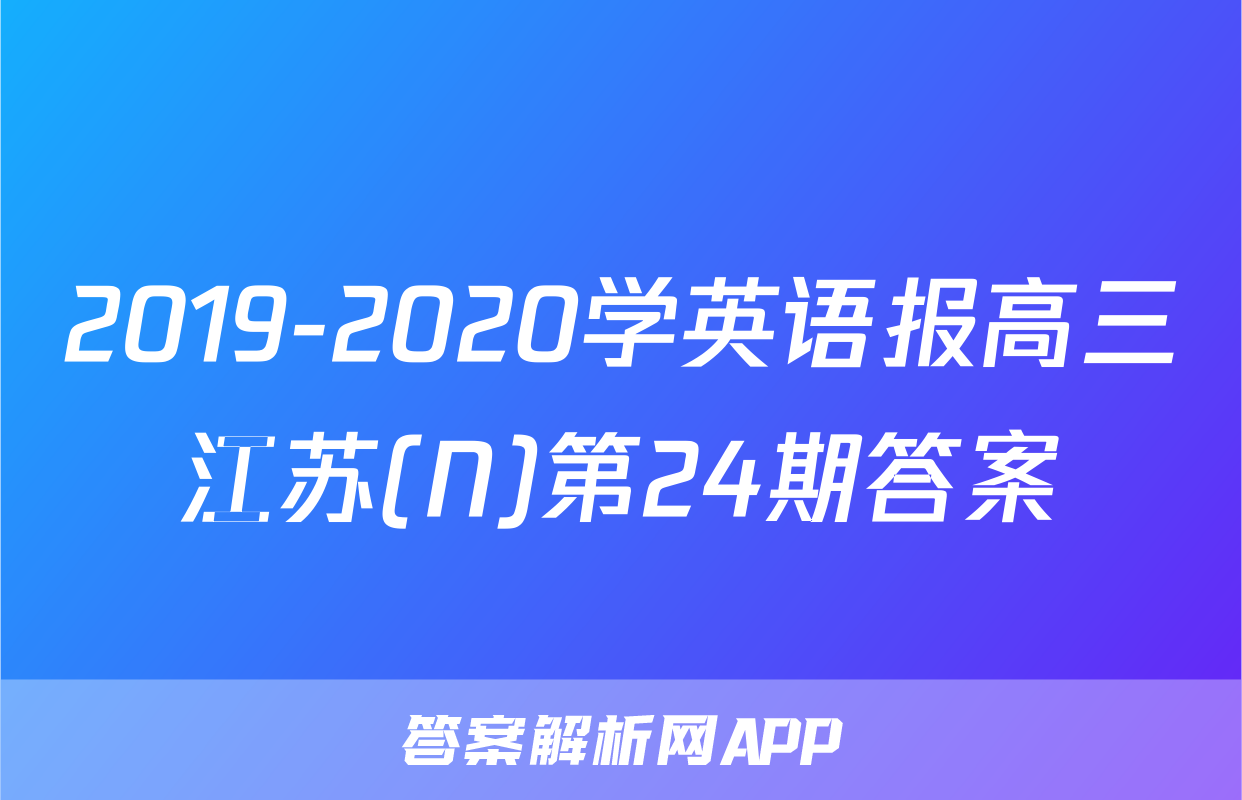 2019-2020学英语报高三江苏(N)第24期答案