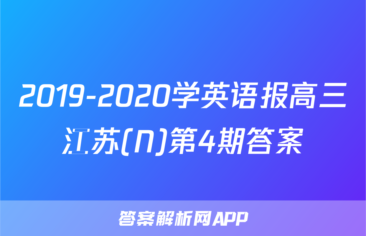 2019-2020学英语报高三江苏(N)第4期答案