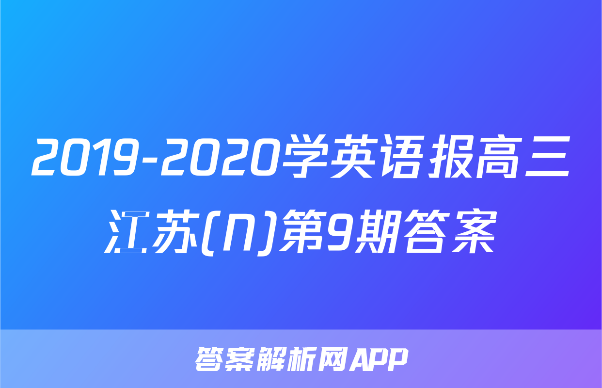 2019-2020学英语报高三江苏(N)第9期答案
