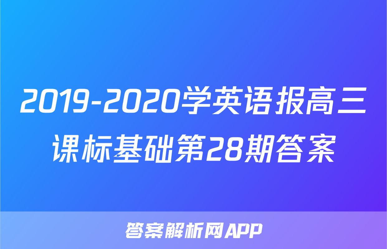 2019-2020学英语报高三课标基础第28期答案