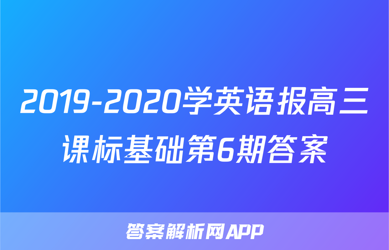 2019-2020学英语报高三课标基础第6期答案