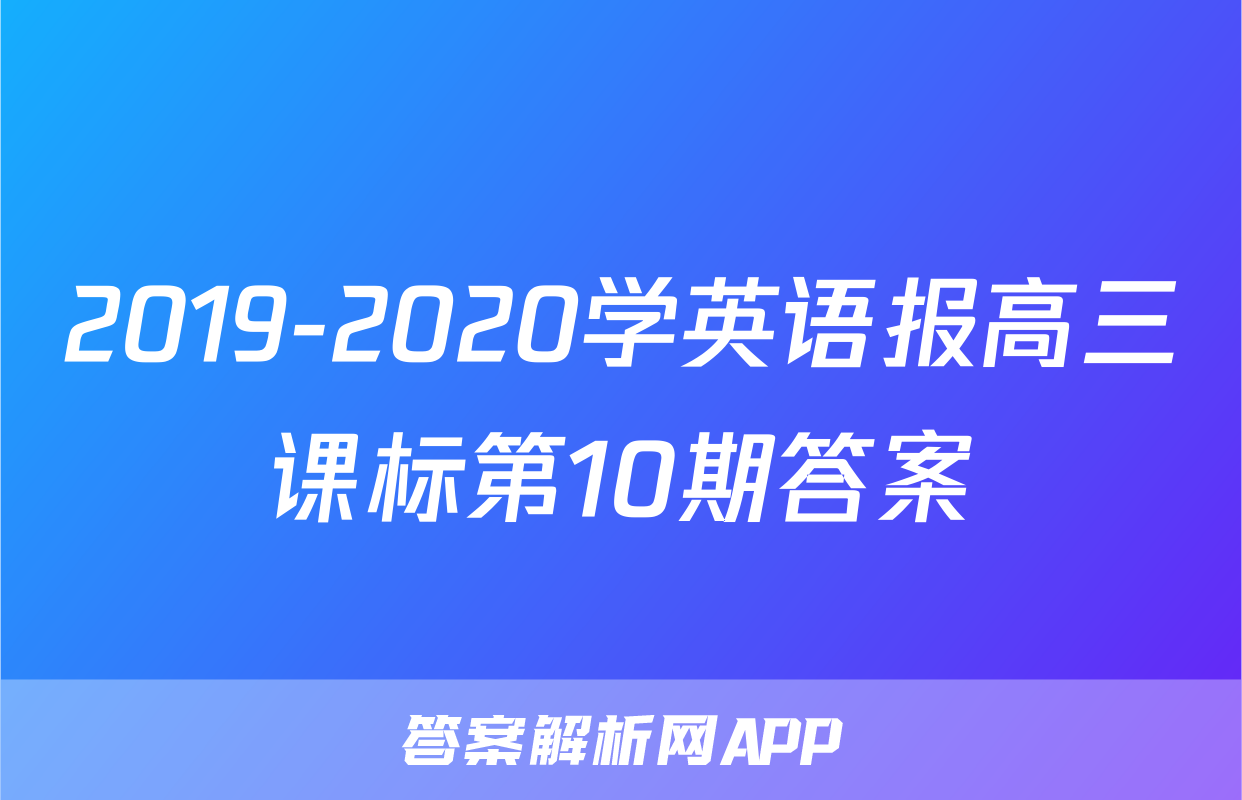 2019-2020学英语报高三课标第10期答案