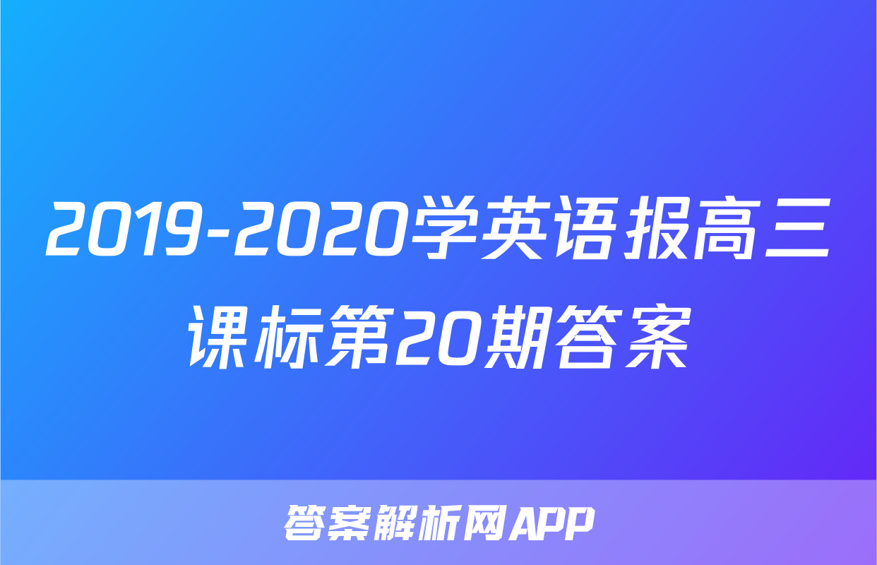 2019-2020学英语报高三课标第20期答案