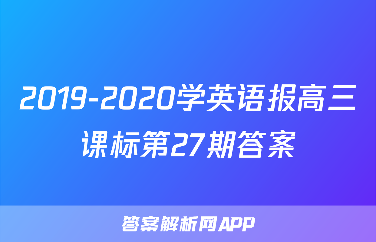 2019-2020学英语报高三课标第27期答案