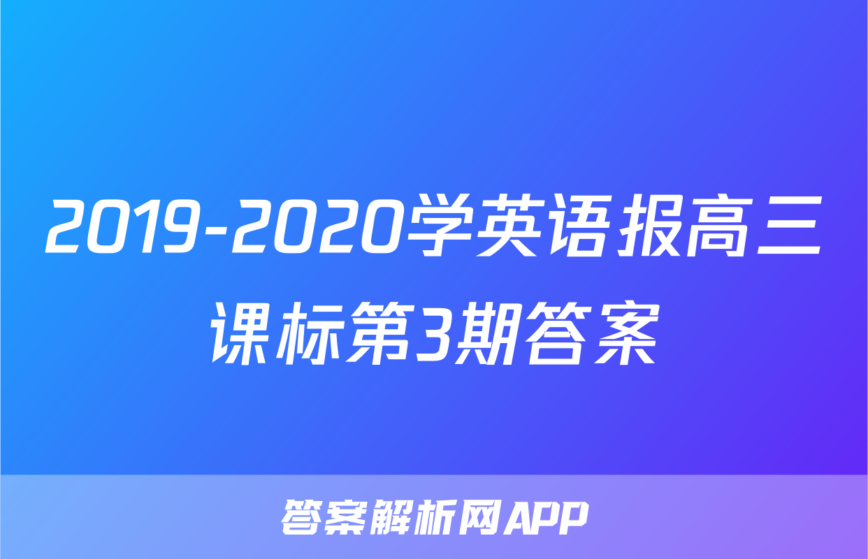 2019-2020学英语报高三课标第3期答案