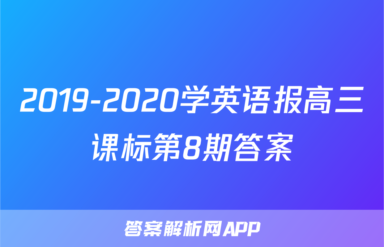 2019-2020学英语报高三课标第8期答案