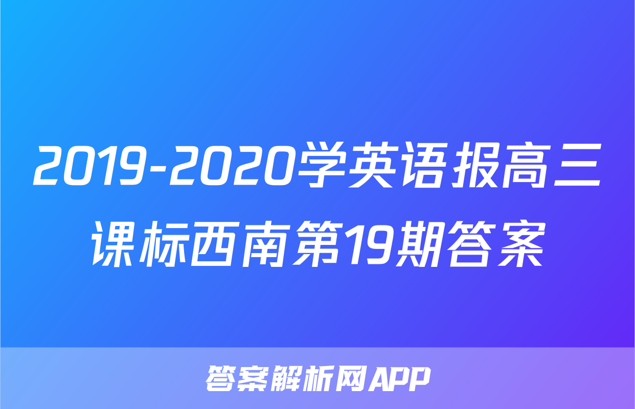 2019-2020学英语报高三课标西南第19期答案