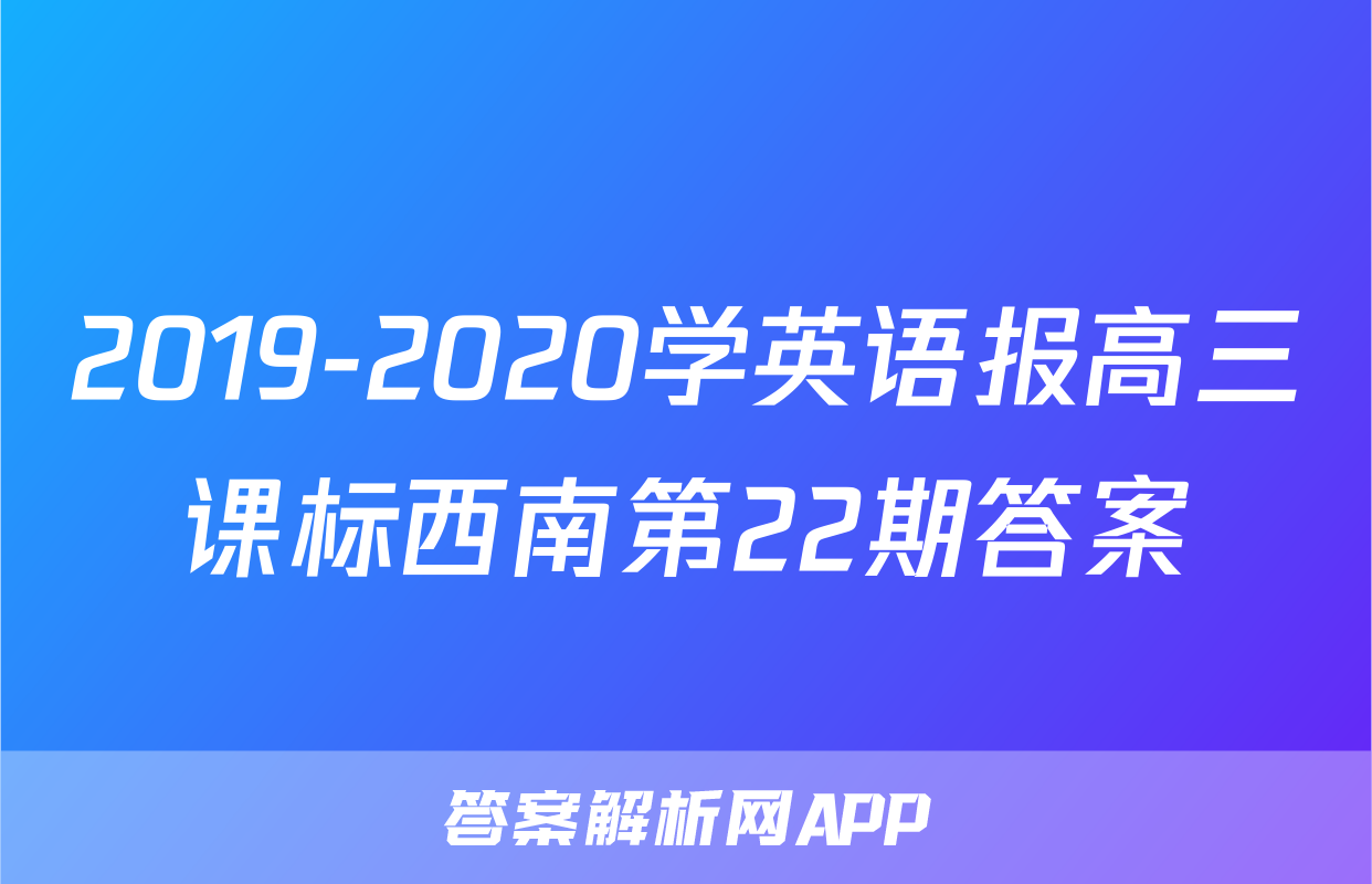 2019-2020学英语报高三课标西南第22期答案