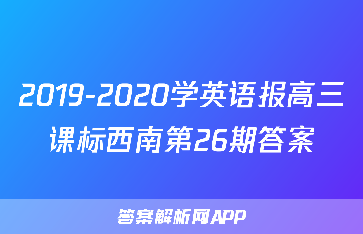 2019-2020学英语报高三课标西南第26期答案