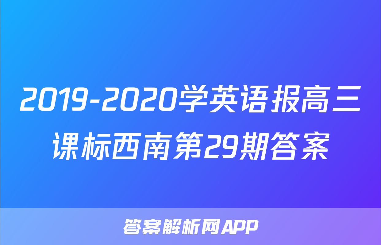 2019-2020学英语报高三课标西南第29期答案