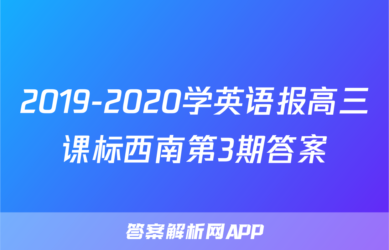 2019-2020学英语报高三课标西南第3期答案