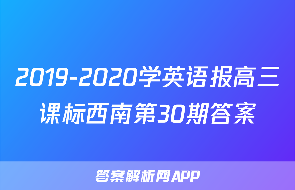 2019-2020学英语报高三课标西南第30期答案