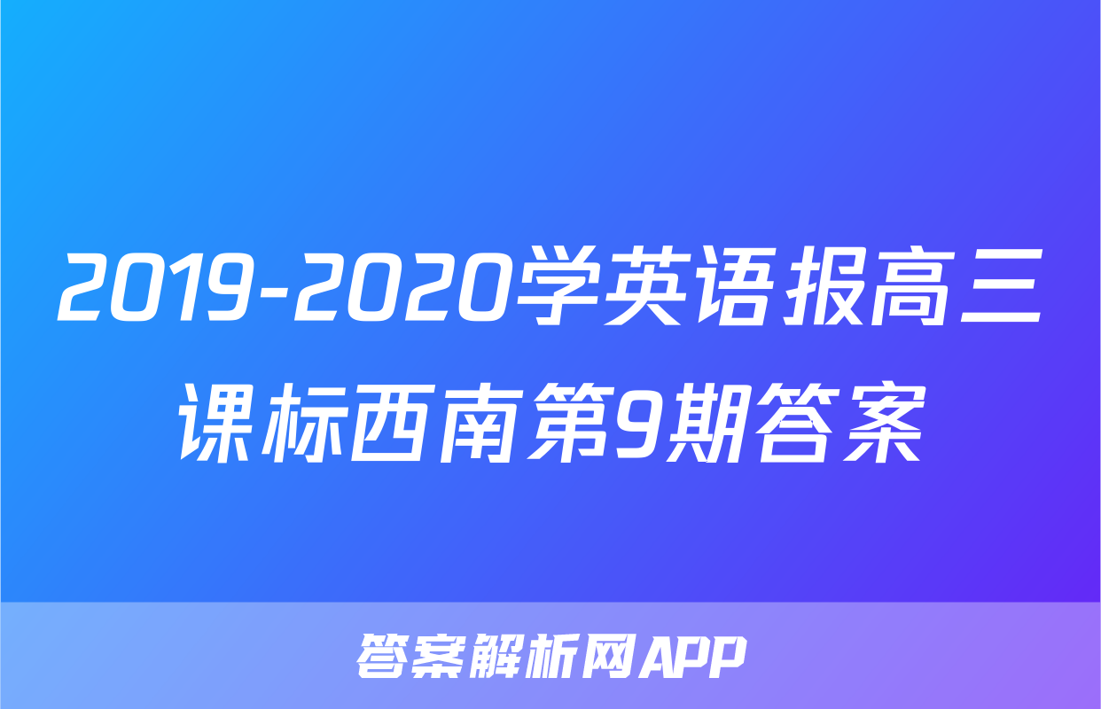 2019-2020学英语报高三课标西南第9期答案