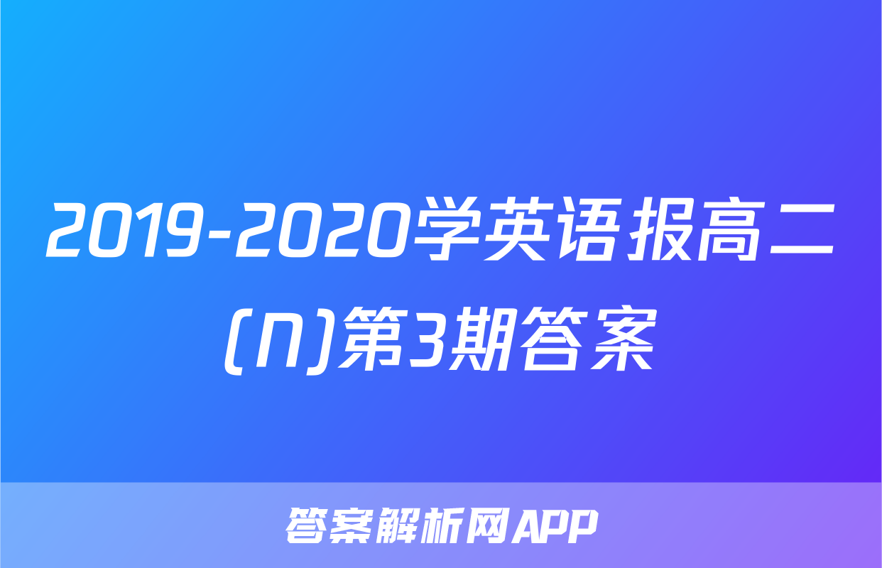 2019-2020学英语报高二(N)第3期答案