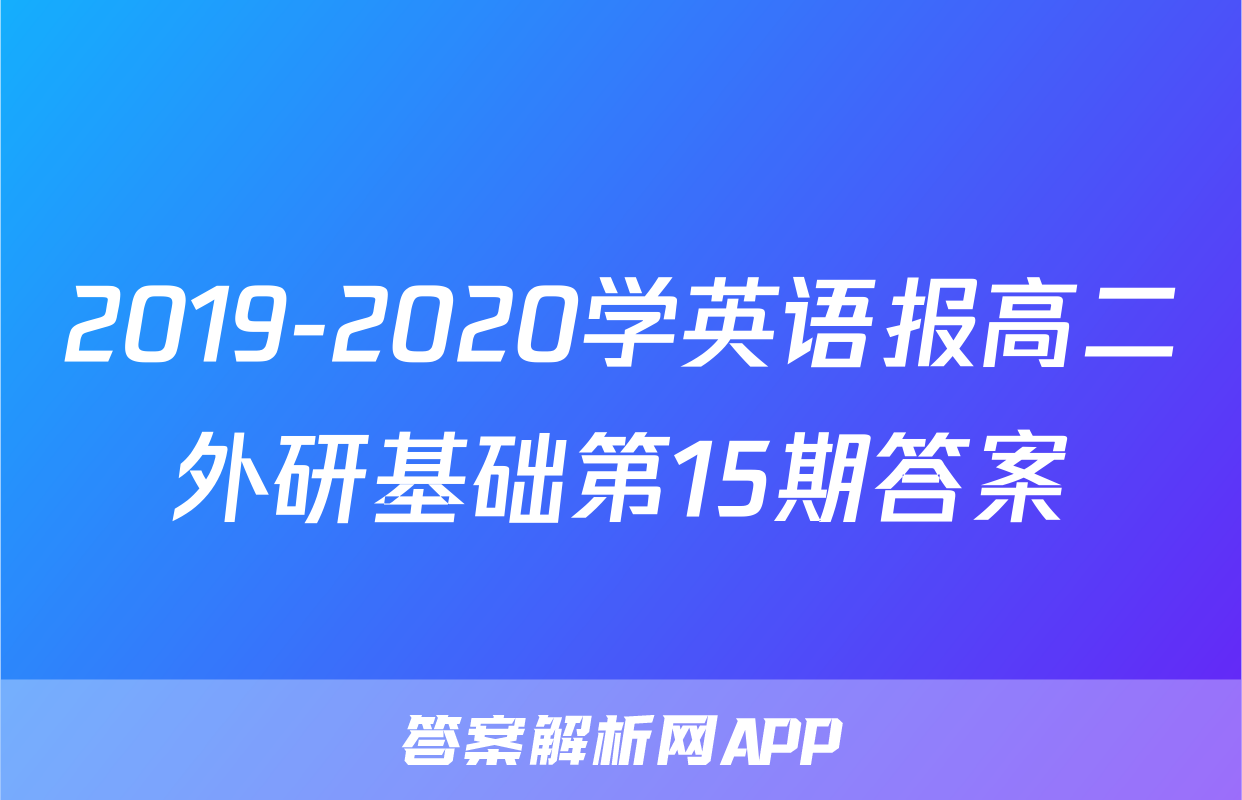 2019-2020学英语报高二外研基础第15期答案