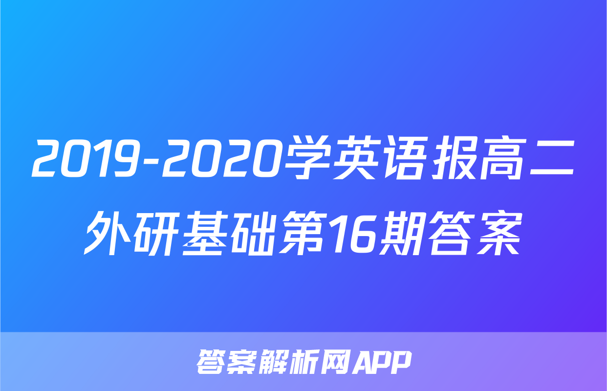 2019-2020学英语报高二外研基础第16期答案