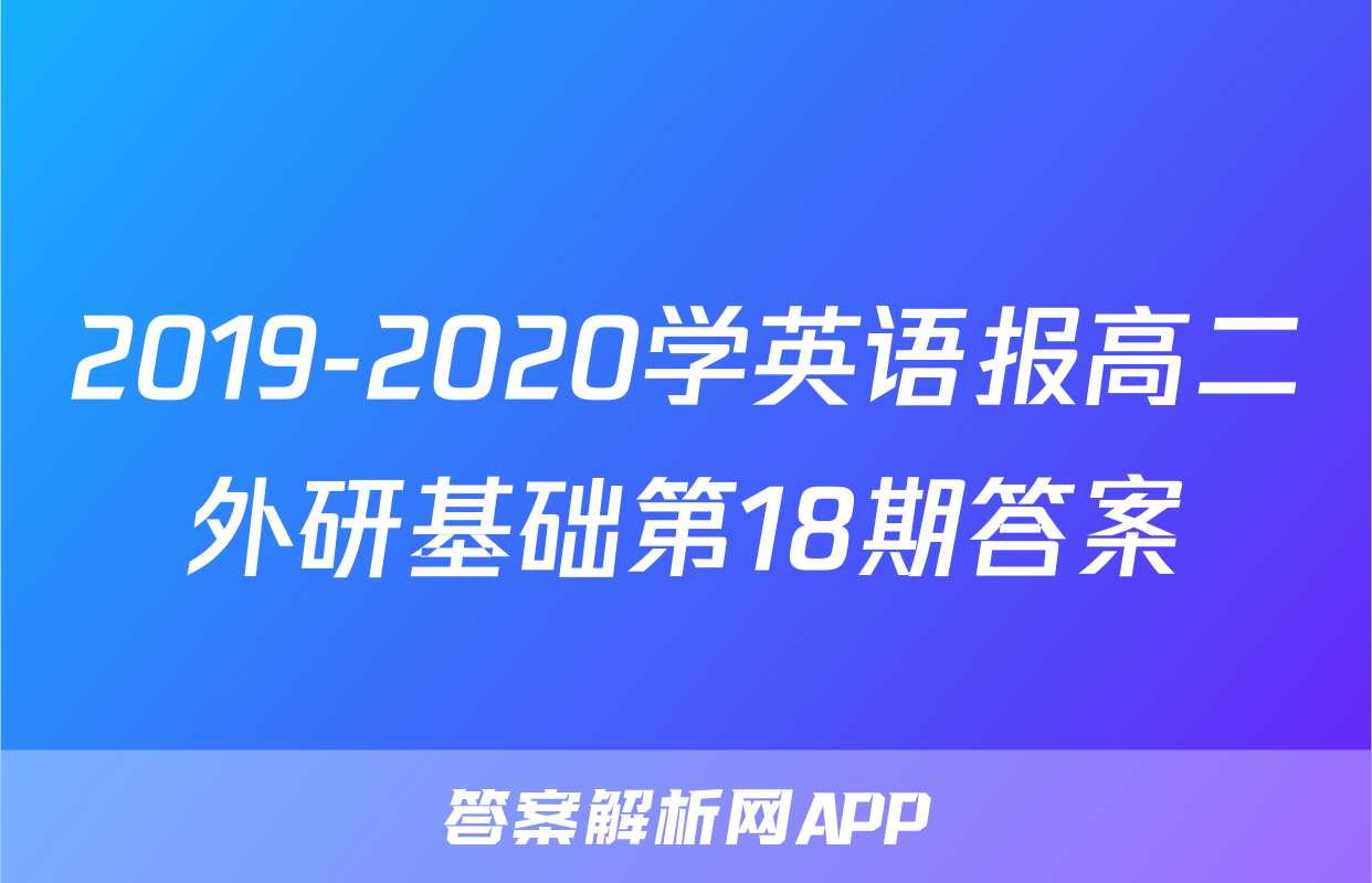 2019-2020学英语报高二外研基础第18期答案