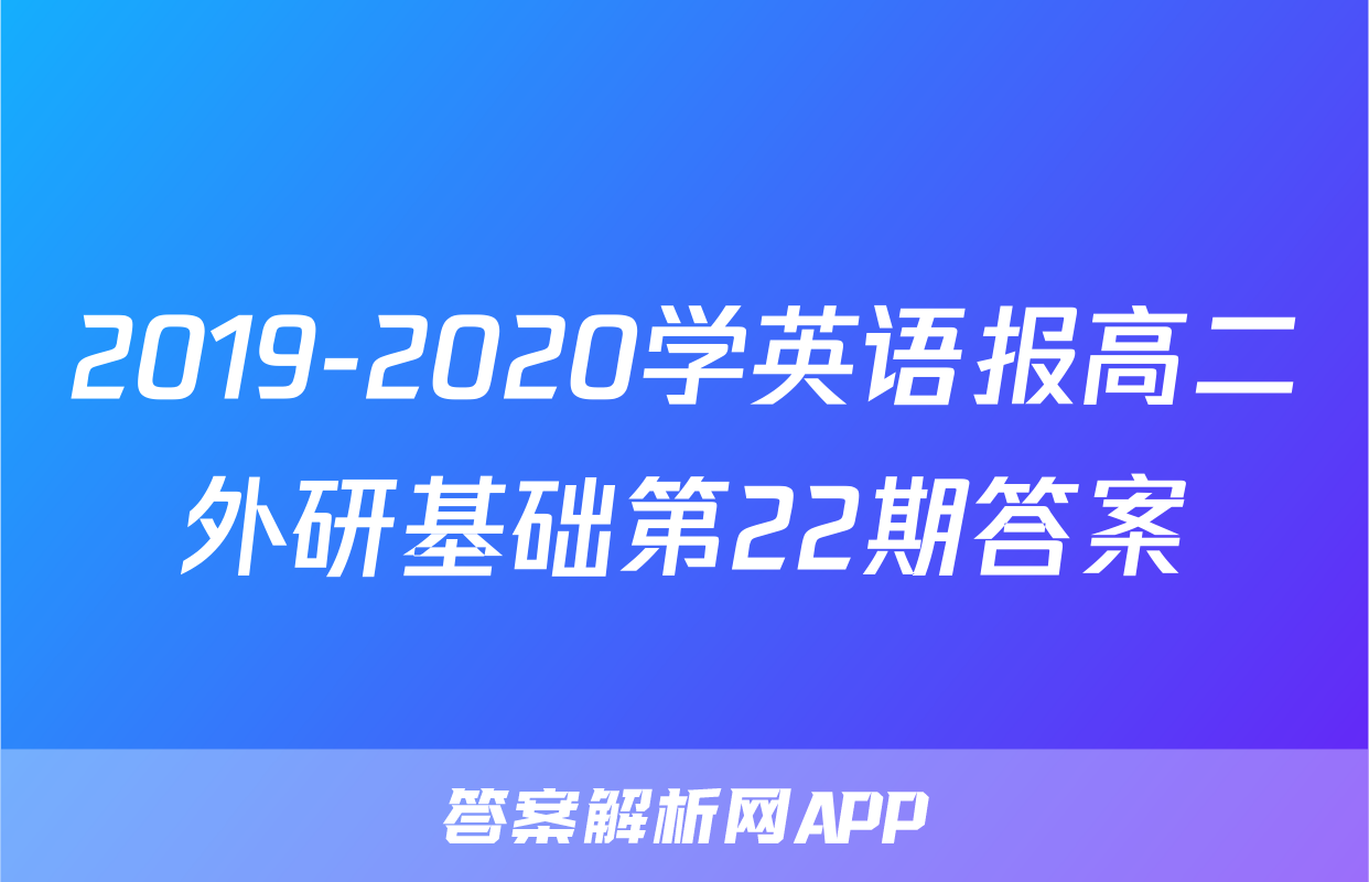 2019-2020学英语报高二外研基础第22期答案