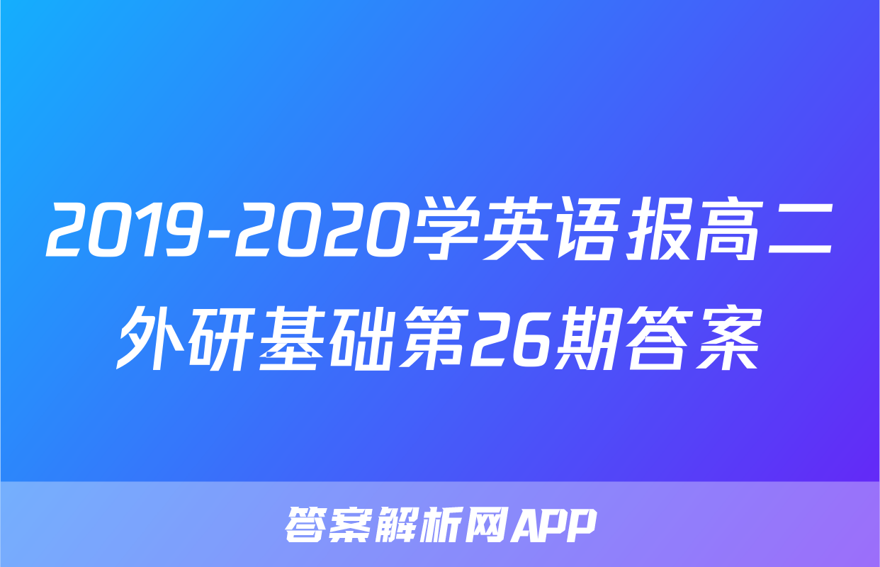 2019-2020学英语报高二外研基础第26期答案