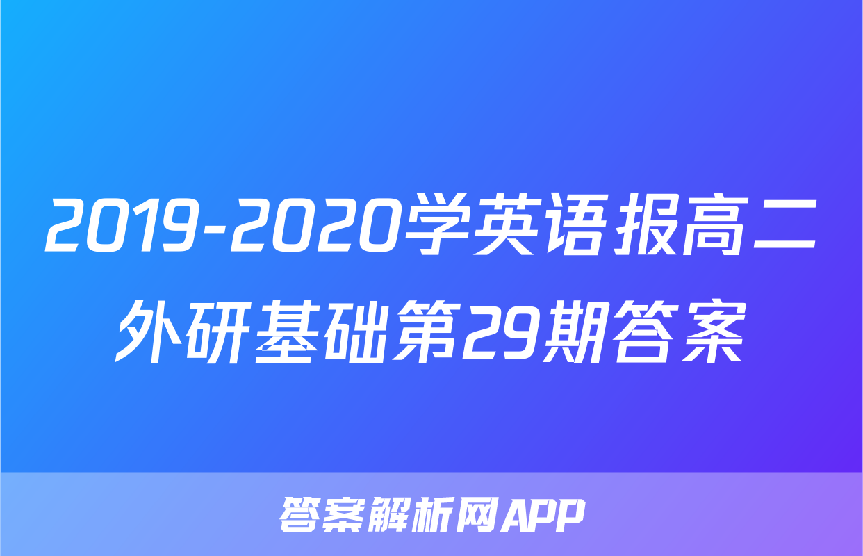 2019-2020学英语报高二外研基础第29期答案