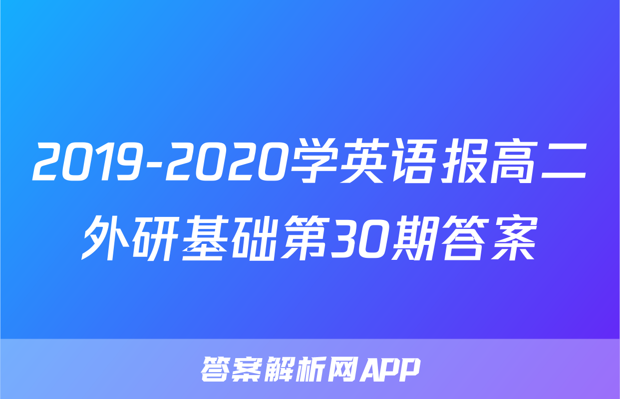 2019-2020学英语报高二外研基础第30期答案