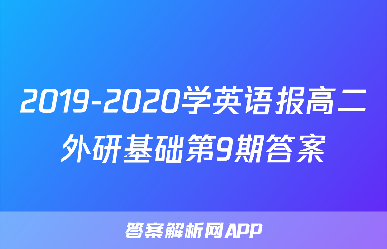 2019-2020学英语报高二外研基础第9期答案