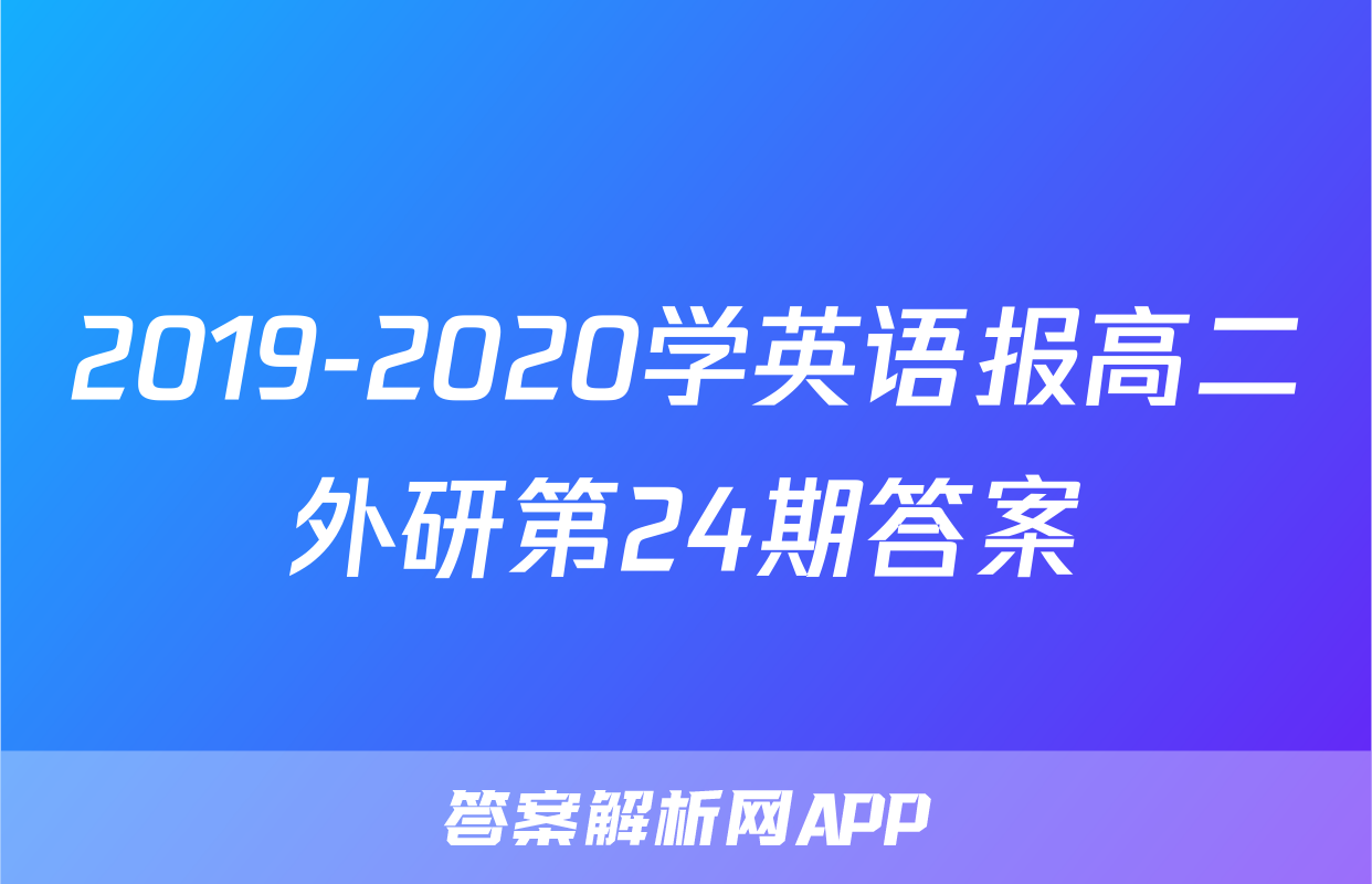 2019-2020学英语报高二外研第24期答案