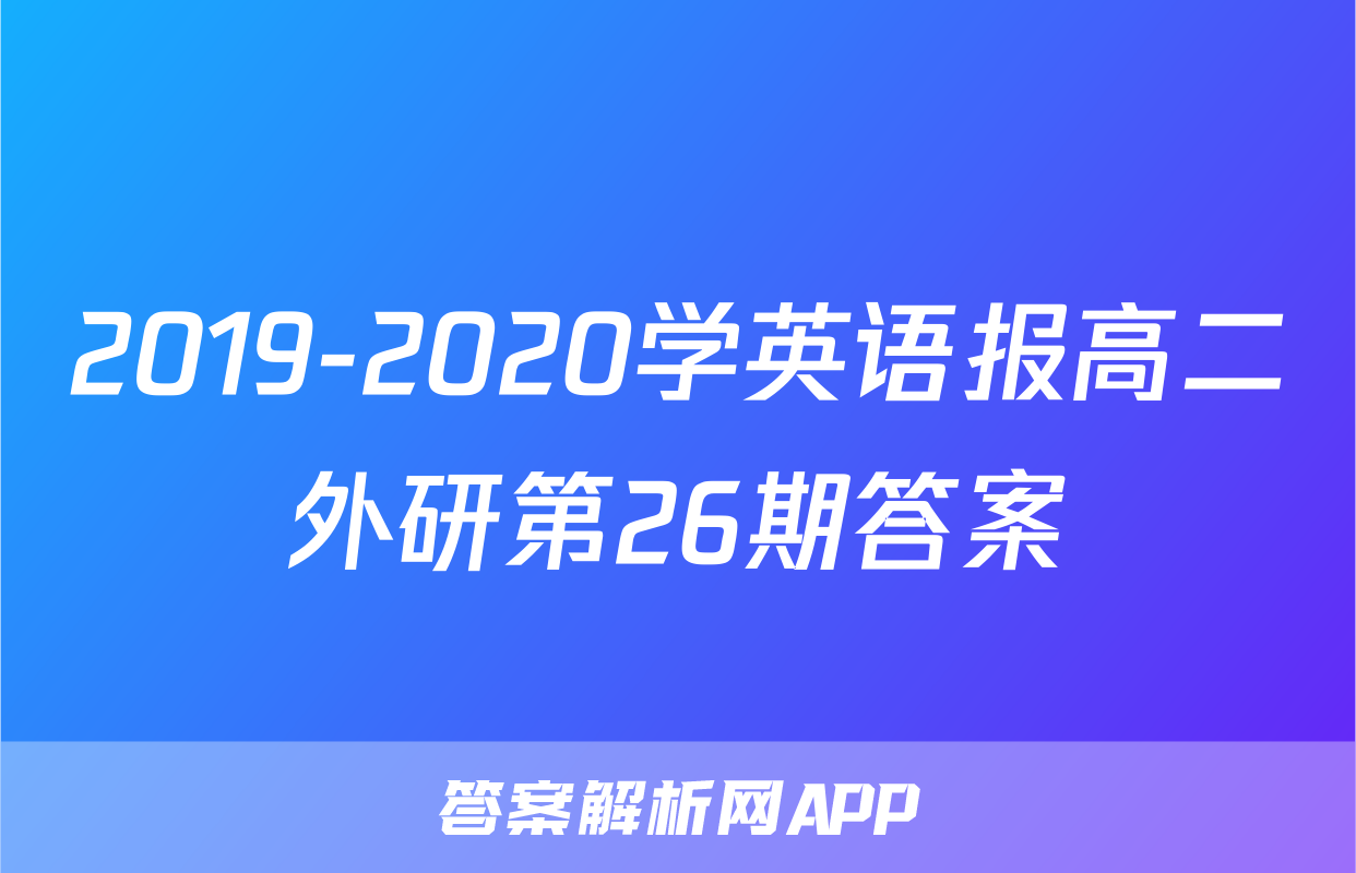 2019-2020学英语报高二外研第26期答案