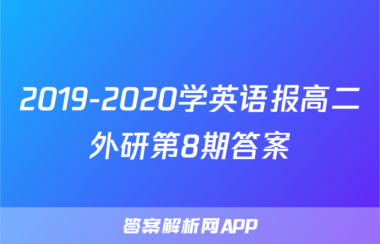 2019-2020学英语报高二外研第8期答案