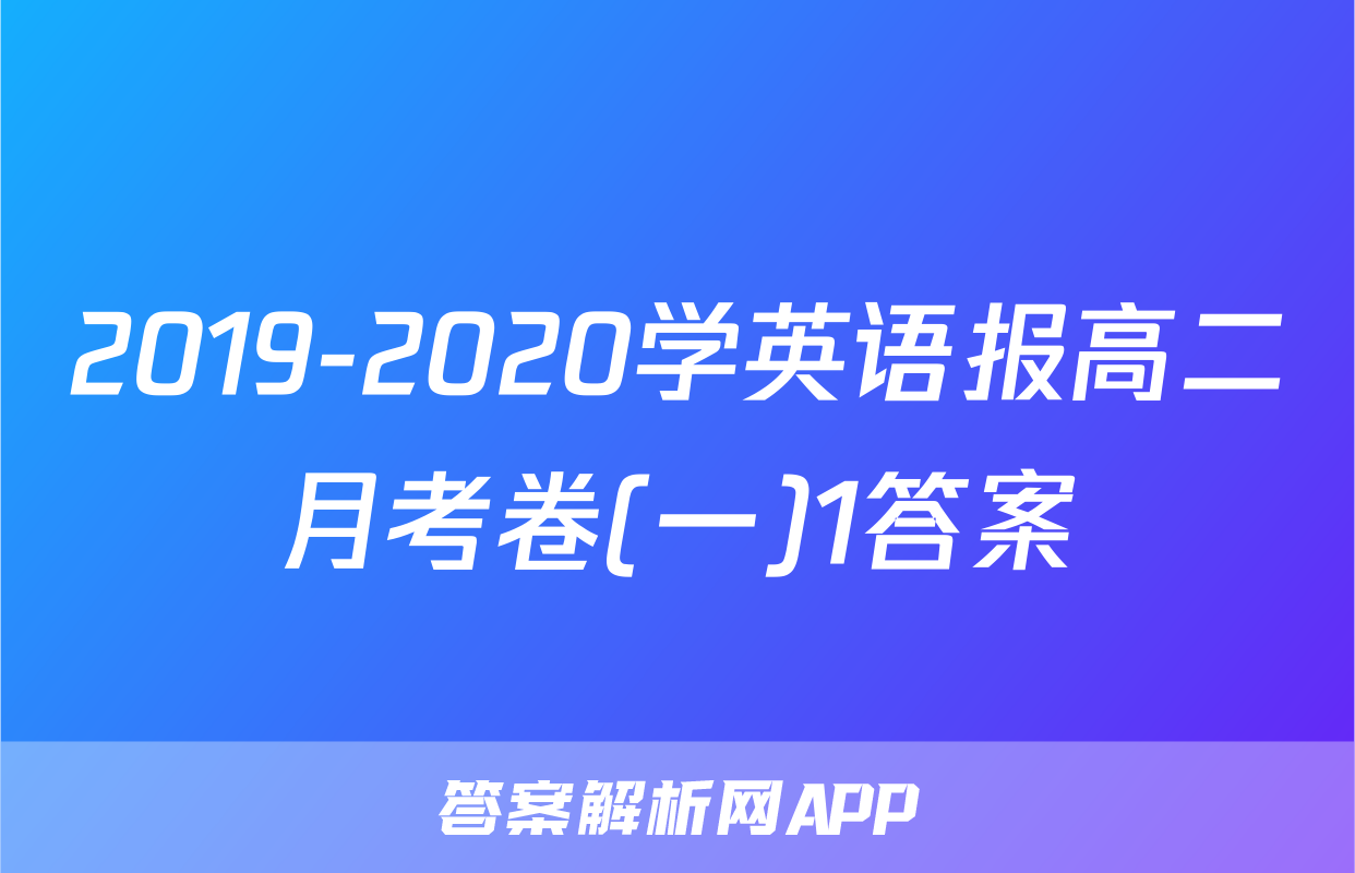 2019-2020学英语报高二月考卷(一)1答案