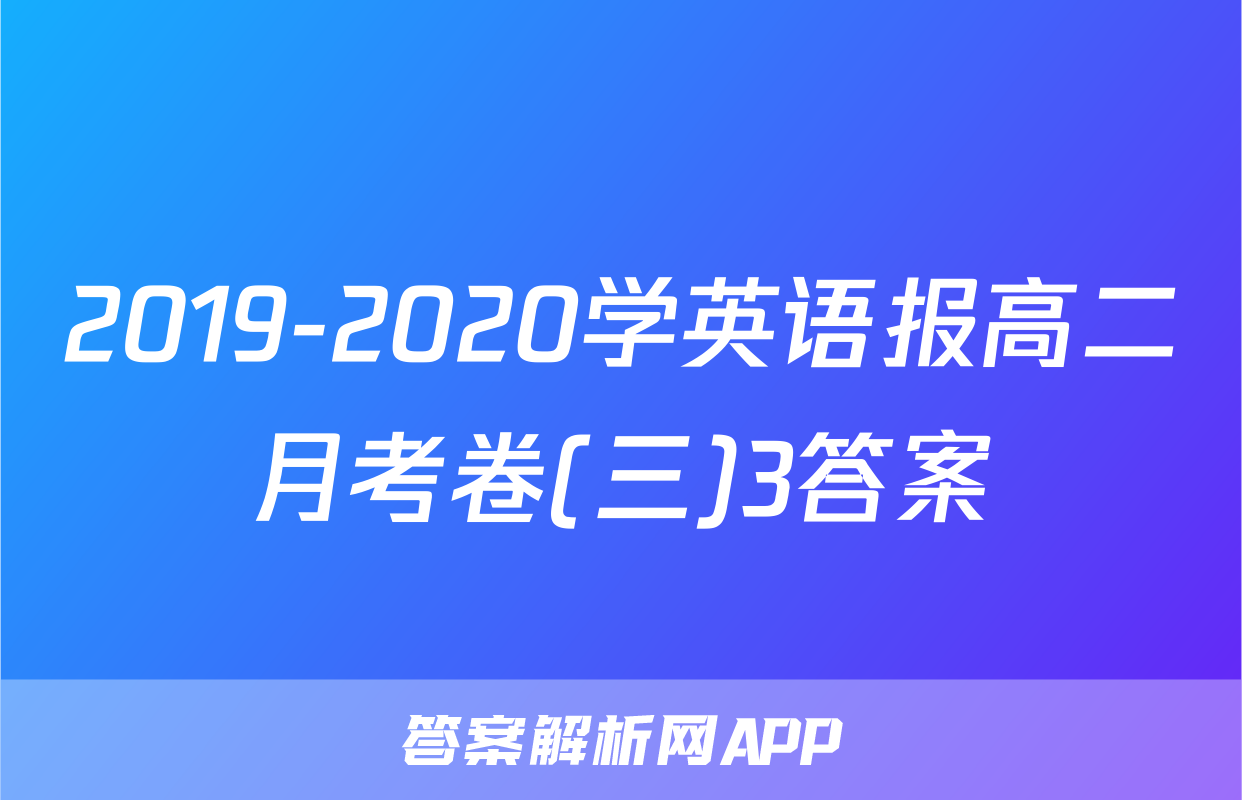 2019-2020学英语报高二月考卷(三)3答案
